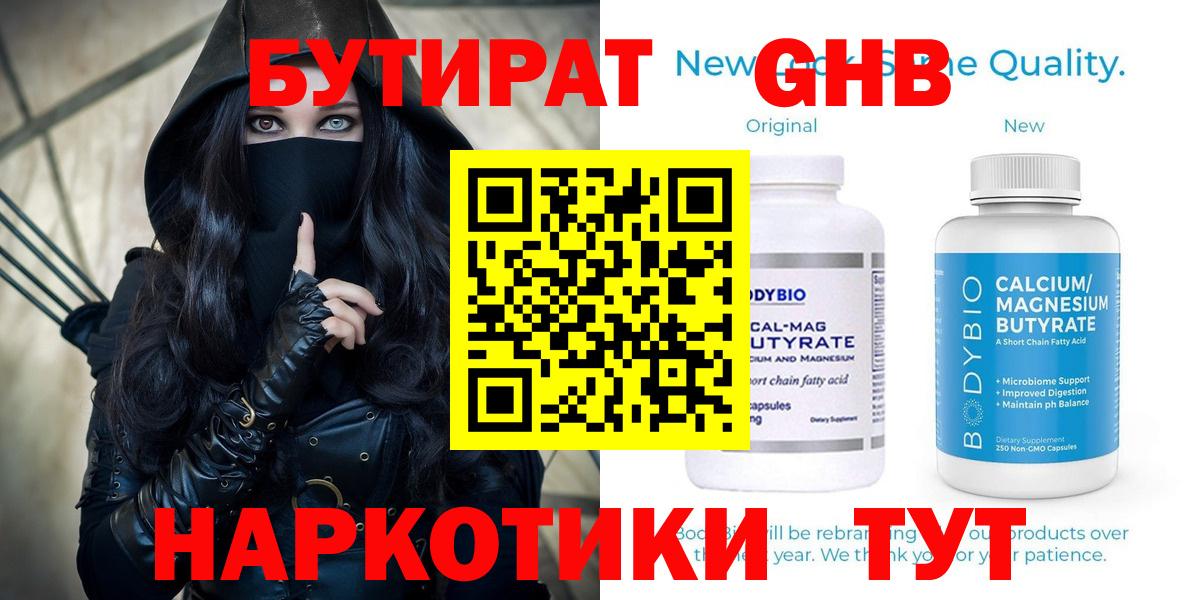 Бутират 1.4BDO  Вход с VPN  Кинель 