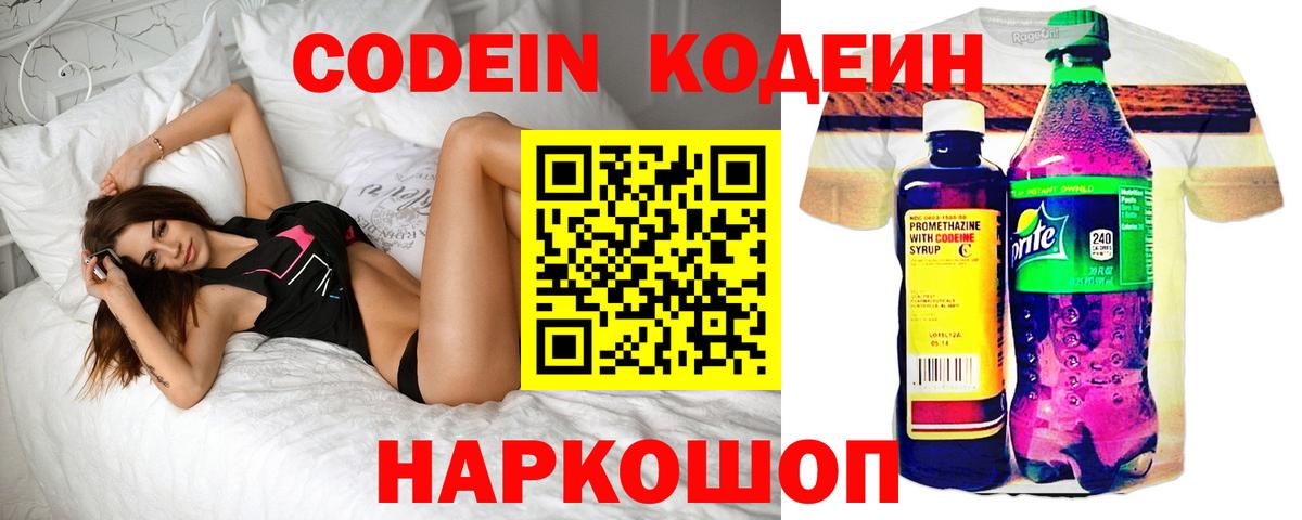 Codein напиток Lean (лин) Кинель